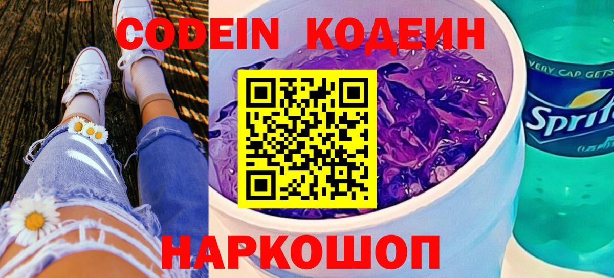 Обь  Кодеиновый сироп Lean Purple Drank  Вход с VPN  Кодеиновый сироп Lean Purple Drank 